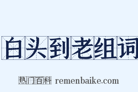 白头到老组词是什么意思的图片